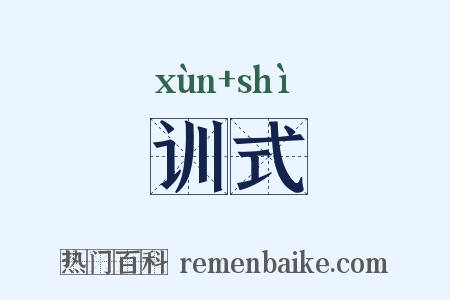 训式是什么意思的图片